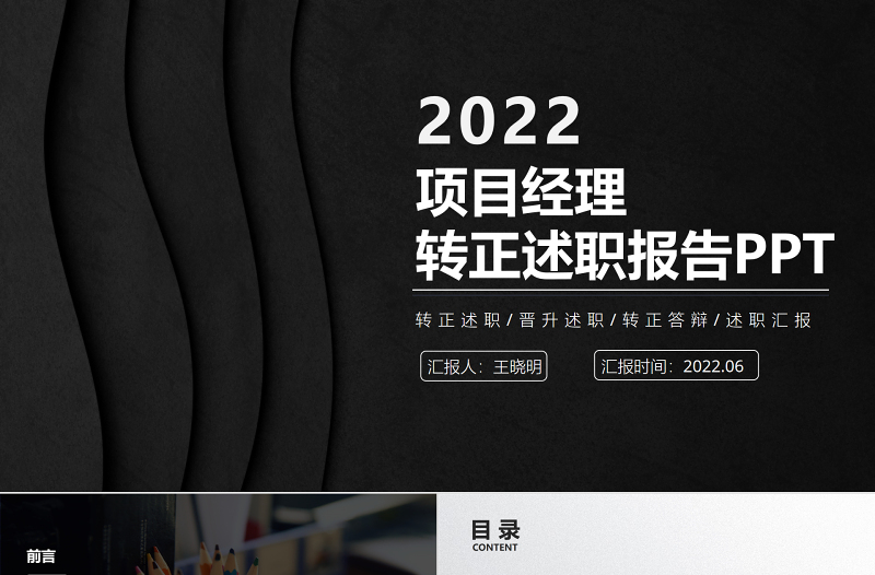 2022項(xiàng)目經(jīng)理轉(zhuǎn)正述職PPT黑色質(zhì)感極簡風(fēng)項(xiàng)目經(jīng)理轉(zhuǎn)正晉升述職工作報(bào)告模板
