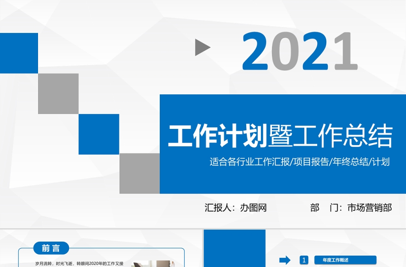 2021工作計(jì)劃暨工作總結(jié)PPT市場(chǎng)營(yíng)銷(xiāo)部模板