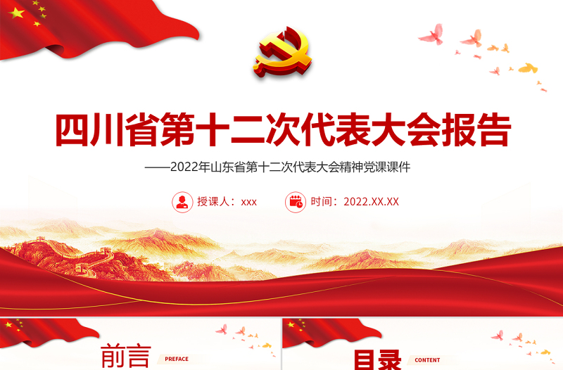 紅色黨建風(fēng)中國共產(chǎn)黨四川省第十二次代表大會專題黨課PPT課件模板