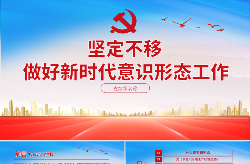 2021堅定不移做好新時代意識形態(tài)工作PPT黨組織學黨史專題課件模板下載
