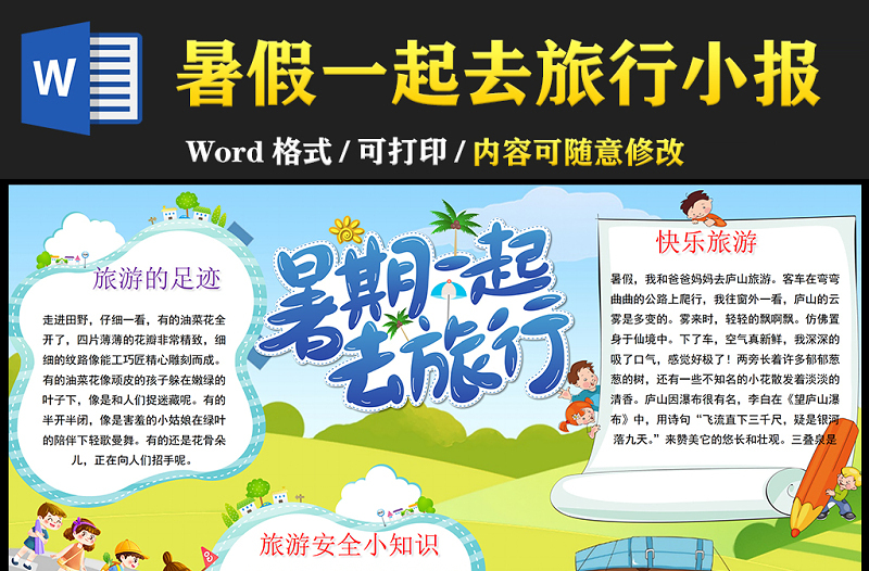 2021暑假一起去旅行小報卡通風(fēng)格中小學(xué)生暑假生活小報模板