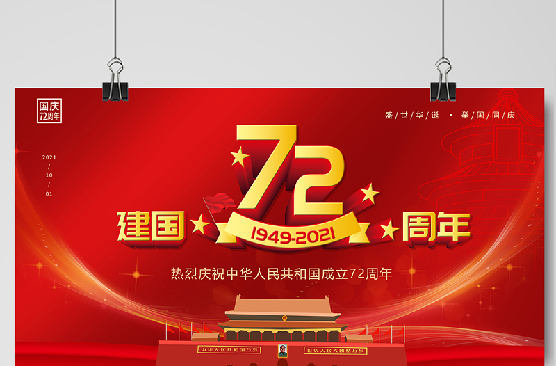 2021建国72周年展板庆祝中华人民共和国建国72周年宣传展板设计模板