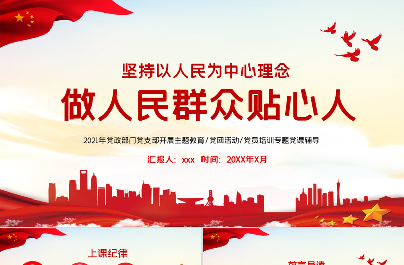 做人民群眾貼心人PPT簡(jiǎn)潔黨建風(fēng)堅(jiān)持以人民為中心人民至上黨員學(xué)習(xí)輔導(dǎo)黨課