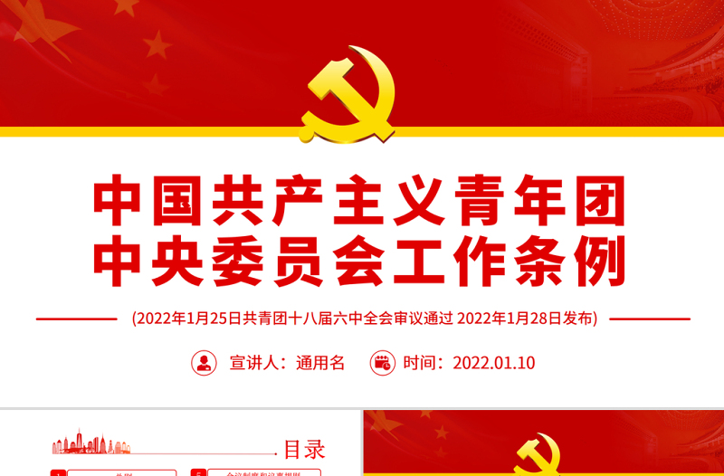 中国共产主义青年团中央委员会工作条例PPT红色简约风共青团员学习工作条例专题党课课件