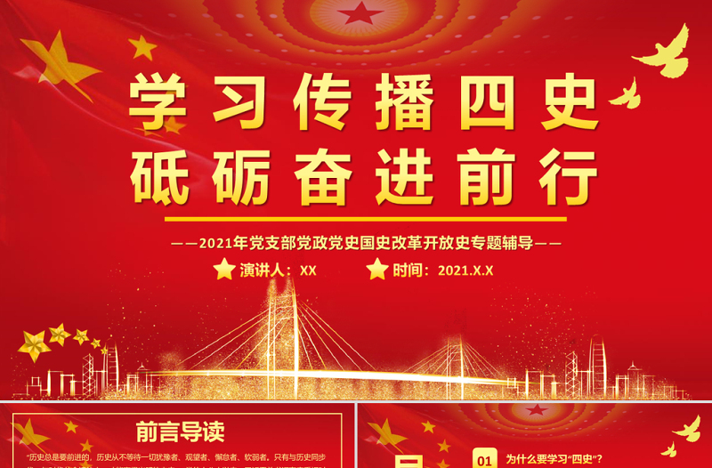 2021学习传播四史砥砺奋进前行PPT庆祝建党100周年四史党课学习党支部党政党史国史改革开放史专题辅导PPT模板