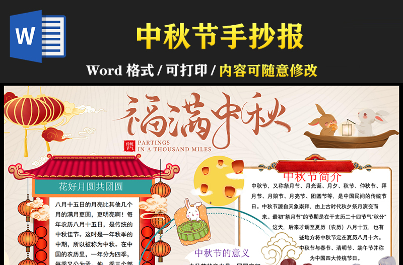 2021福滿中秋傳統(tǒng)節(jié)日手抄報卡通風(fēng)格中國傳統(tǒng)節(jié)日中秋節(jié)小報模板