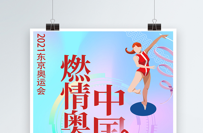激情奥运中国加油海报蓝色炫彩2021东京奥运会宣传海报设计模板