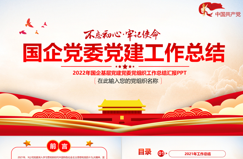 2022國企黨委工作總結(jié)PPT紅色黨政風基層黨支部述職述廉工作匯報年終述職報告模板
