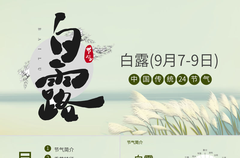 2021白露節(jié)氣PPT清新簡雅二十四節(jié)氣中國傳統(tǒng)文化主題班會課件下載