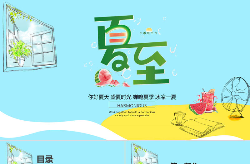 2021你好夏天盛夏時光蟬鳴夏季冰涼一夏夏至PPT中國傳統二十四節氣傳統習俗介紹PPT模板