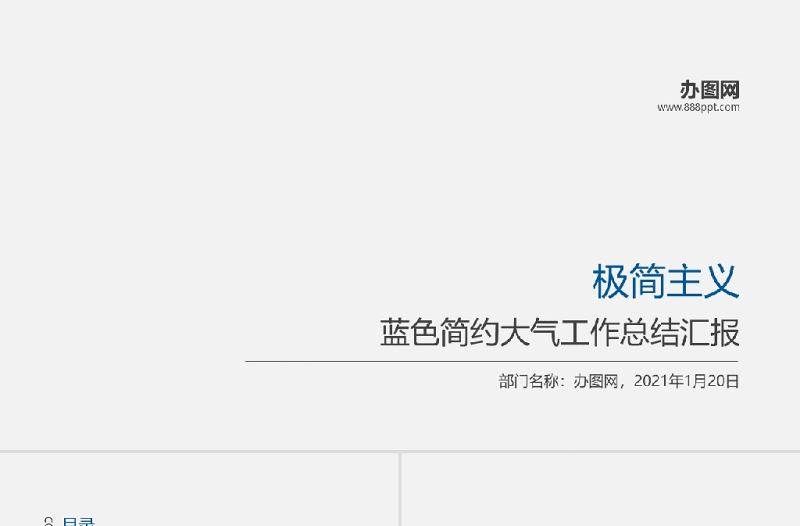 2021极简工作总结PPT简约蓝色大气工作总结汇报模板