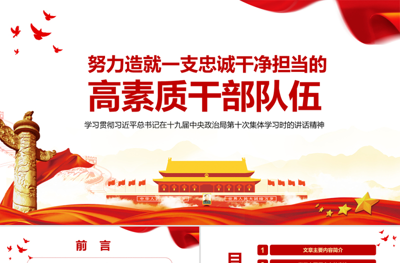 努力造就一支忠誠(chéng)干凈擔(dān)當(dāng)?shù)母咚刭|(zhì)干部隊(duì)伍黨員學(xué)習(xí)輔導(dǎo)專題黨課PPT