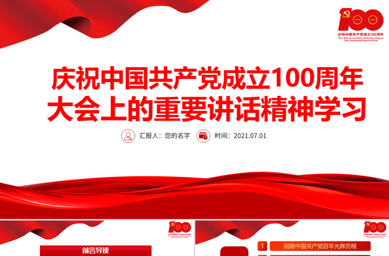 2021庆祝中国共产党成立100周年大会上的重要讲话精神学习PPT党史学习教育专题辅导党课课件