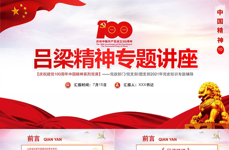2021呂梁精神專題講座PPT慶祝建黨100周年中國(guó)精神系列黨課PPT模板