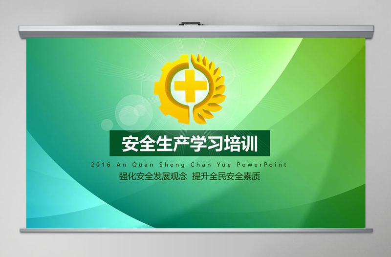 2017安全生產(chǎn)學習培訓PPT模板