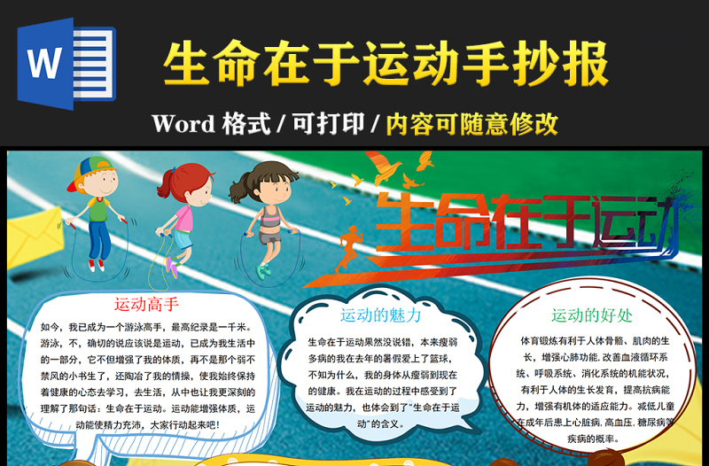 2021生命在于運動手抄報彩色手繪風(fēng)青少年愛運動愛生活我運動我快樂電子小報設(shè)計模板