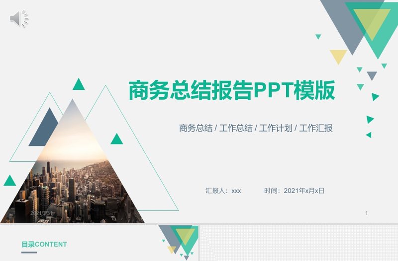 2021商務(wù)工作總結(jié)ppt扁平化科技感模板