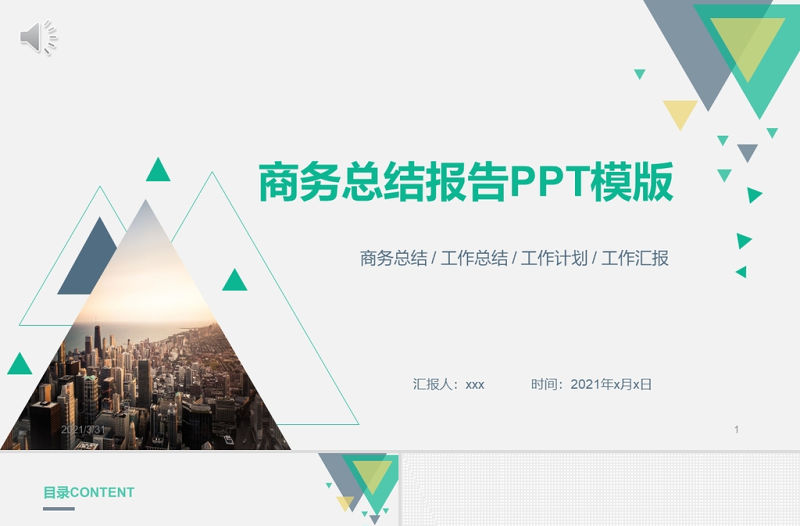 2021商務工作總結ppt扁平化科技感模板