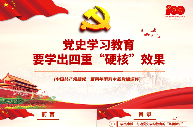 2021黨史學(xué)習(xí)教育要學(xué)出四重“硬核”效果PPT中國共產(chǎn)黨建黨100周年系列專題黨課課件