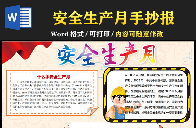 2021安全生產(chǎn)月手抄報(bào)卡通安全生產(chǎn)月工程作業(yè)安全帽工地小報(bào)模板
