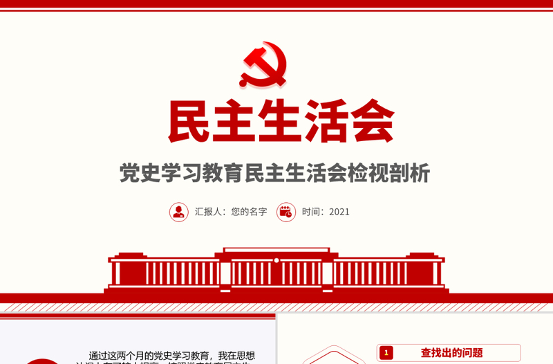 2021民主生活會PPT黨史學(xué)習(xí)教育民主生活會檢視剖析主題教育專題模板
