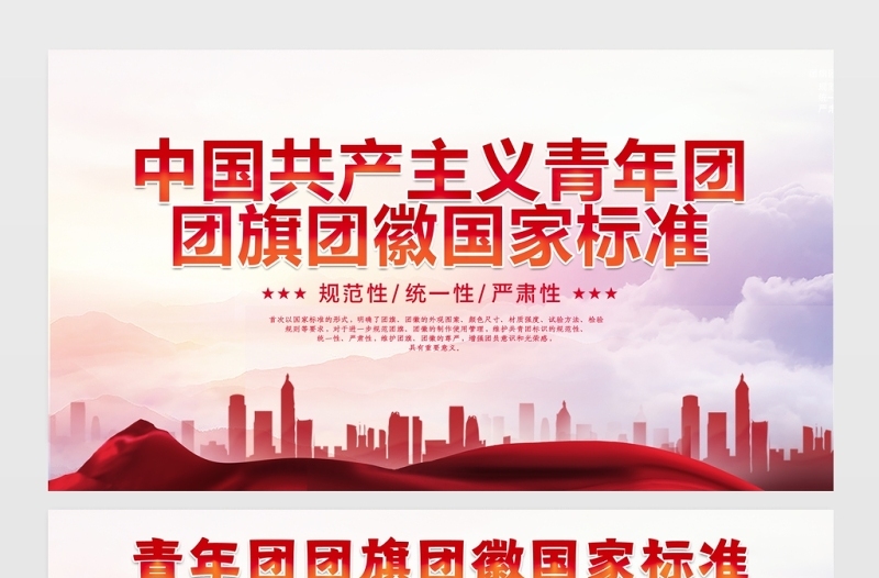 2021中国共产主义青年团团旗团徽国家标准展板模板下载