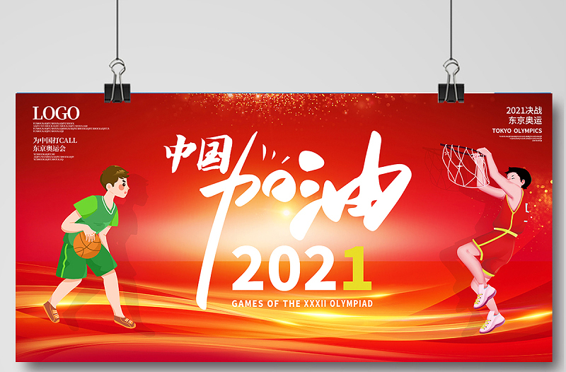 2021东京奥运会中国加油展板时尚简约奥运会宣传展板设计模板