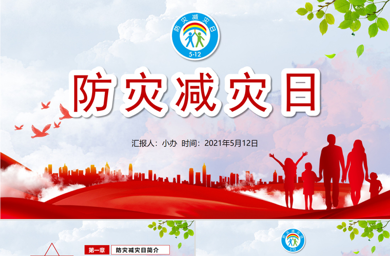 2021防災(zāi)減災(zāi)日中小學(xué)生防災(zāi)教育主題班會PPT模板