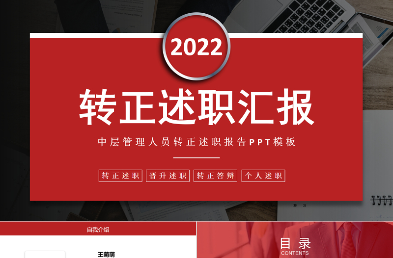 2022中层管理人员转正述职PPT红色简洁实用市场部管理人员转正述职汇报答辩模板