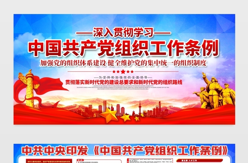 2021深入贯彻学习中国共产党组织工作条例展板宣传栏设计模板下载