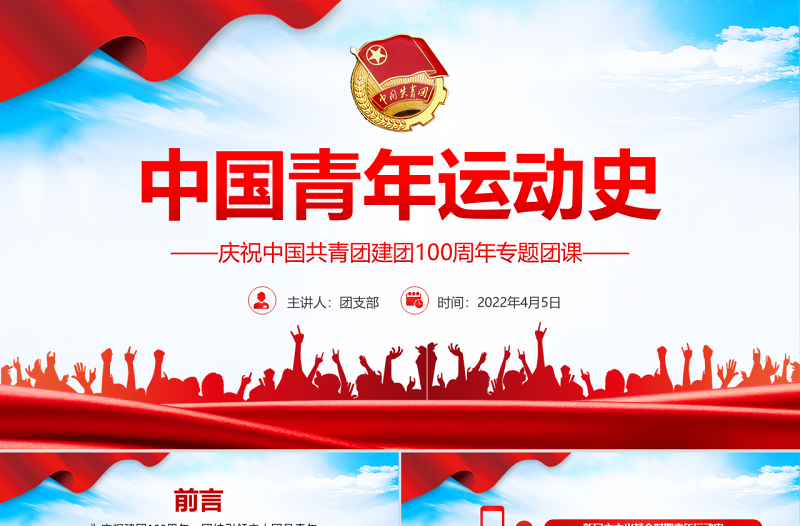 中國(guó)青年運(yùn)動(dòng)史PPT紅色黨建風(fēng)中國(guó)共青團(tuán)成立100周年弘揚(yáng)五四精神揮灑熱血青春專題團(tuán)課