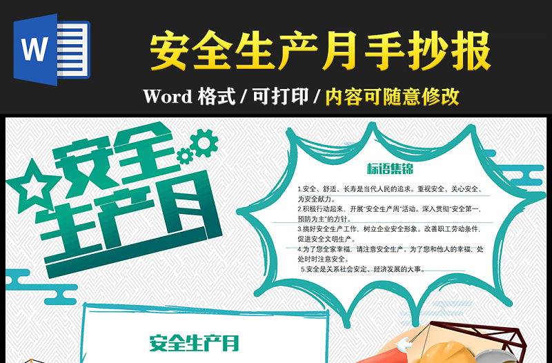2021安全生产月手抄报卡通风格安全生产小报模板