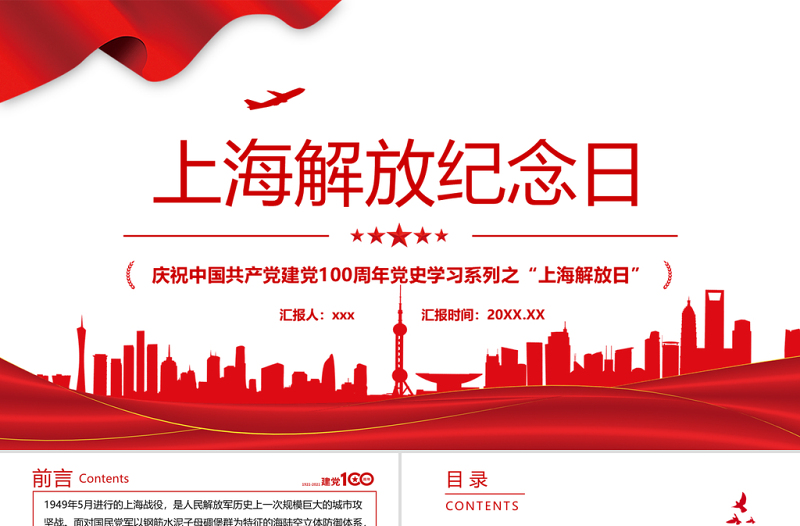 2021上海解放紀(jì)念日PPT慶祝中國共產(chǎn)黨建黨100周年黨史學(xué)習(xí)系列之上海解放日專題黨課
