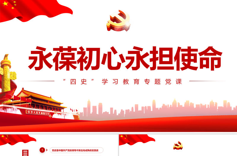 永葆初心擔當使命PPT大氣中國風黨史新中國史改革開放史四史學習教育專題黨課課件