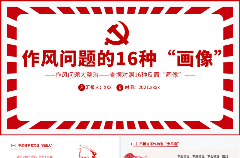 作風問題的16種“畫像”PPT作風問題大整治查擺對照16種反面“畫像”黨員思想教育黨課課件