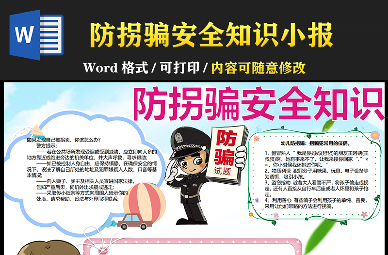 2021兒童防拐騙安全知識(shí)手抄報(bào)卡通風(fēng)格中小學(xué)生暑假安全系列手抄報(bào)