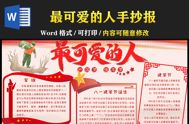 2021最可愛的人手抄報(bào)卡通風(fēng)格中小學(xué)生慶祝建軍94周年中國夢(mèng)強(qiáng)軍夢(mèng)小報(bào)手抄報(bào)