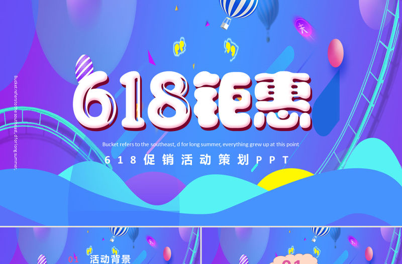 618鉅惠PPT2021電商多彩大氣購物狂歡節促銷活動策劃PPT模板