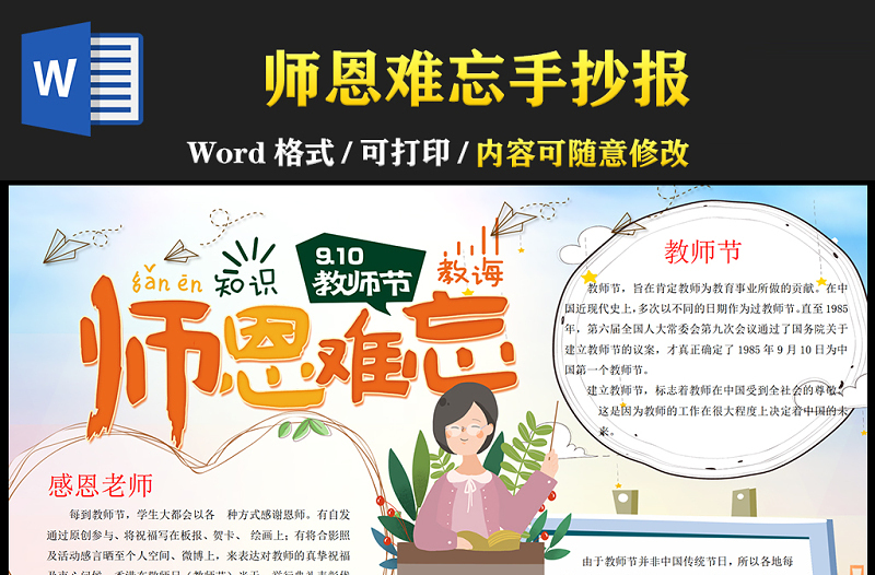 2021师恩难忘手抄报卡通风格教师节小报手抄报word模板