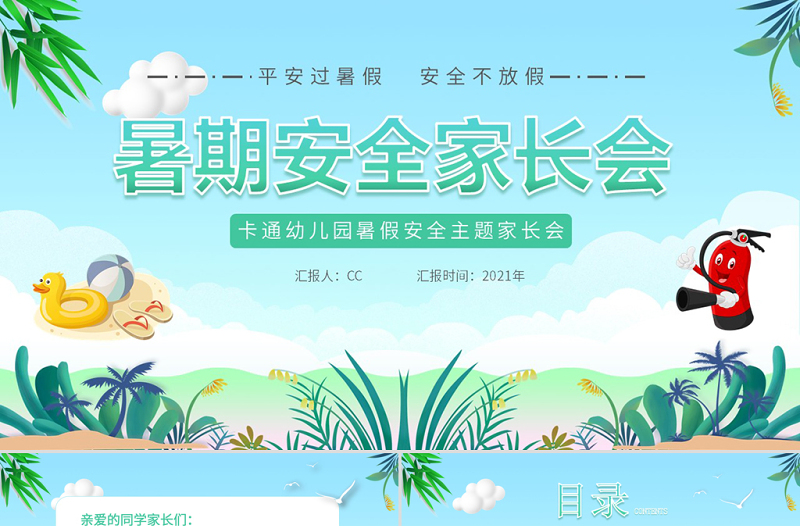 2021暑假安全教育家長(zhǎng)會(huì)PPT卡通風(fēng)格幼兒園暑假安全主題班會(huì)課件