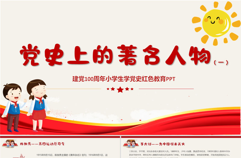 2021黨史上的著名人物系列一PPT建黨100周年小學生學黨史紅色教育專題黨課課件