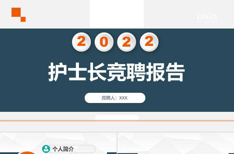 2022護士長競聘報告PPT簡潔微粒體風內部崗位競聘個人簡歷模板