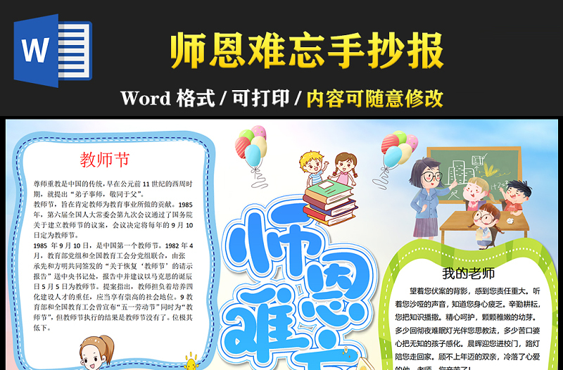 2021師恩難忘手抄報卡通風格教師節(jié)小報手抄報word模板