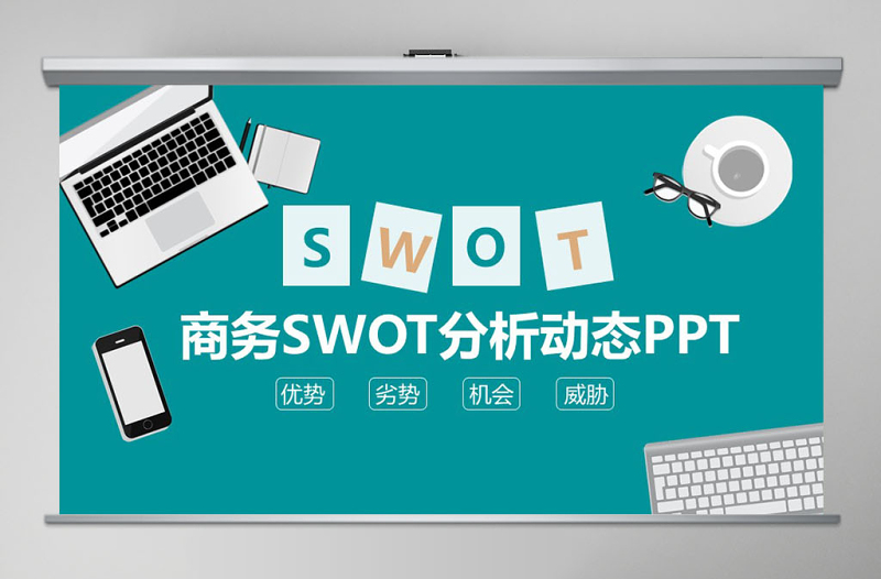 商務(wù)SWOT分析動(dòng)態(tài)PPT