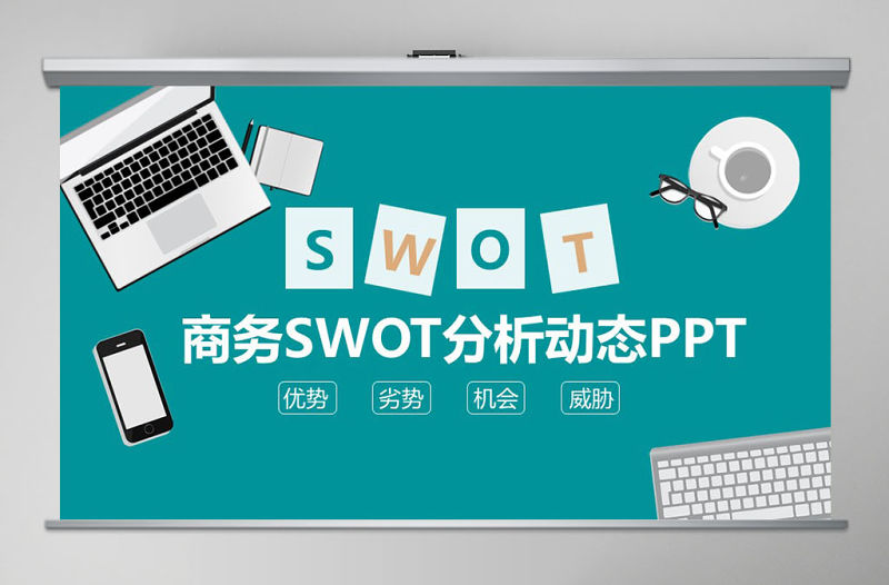 商務SWOT分析動態PPT