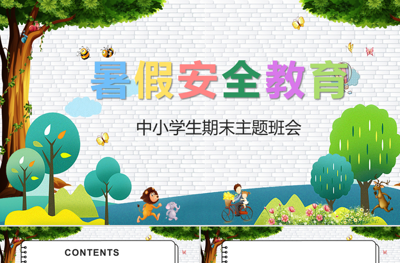 2021暑假安全教育PPT卡通風(fēng)格中小學(xué)生期末主題班會(huì)課件模板