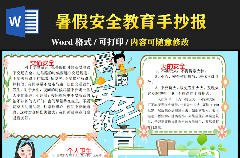 2021暑假安全教育手抄报卡通风格幼儿园暑假安全主题班会小报模板