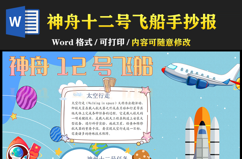 2021神舟十二號(hào)飛船成功發(fā)射返回手抄報(bào)藍(lán)色星空青少年探索太空奧秘航天word小報(bào)