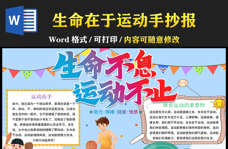 2021生命不息運(yùn)動(dòng)不止手抄報(bào)彩色手繪風(fēng)青少年愛(ài)運(yùn)動(dòng)愛(ài)生活我運(yùn)動(dòng)我快樂(lè)電子小報(bào)設(shè)計(jì)模板