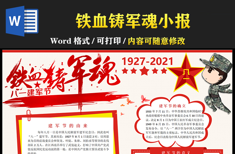 2021鐵血鑄軍魂八一建軍節(jié)手抄報卡通風(fēng)格慶祝中國人民解放軍建軍94周年小報模板